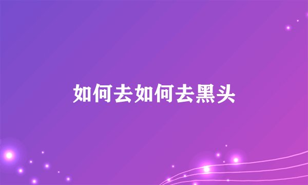 如何去如何去黑头