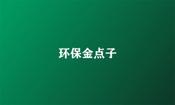 环保金点子