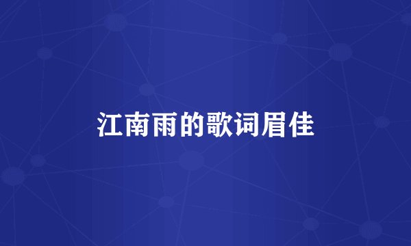 江南雨的歌词眉佳