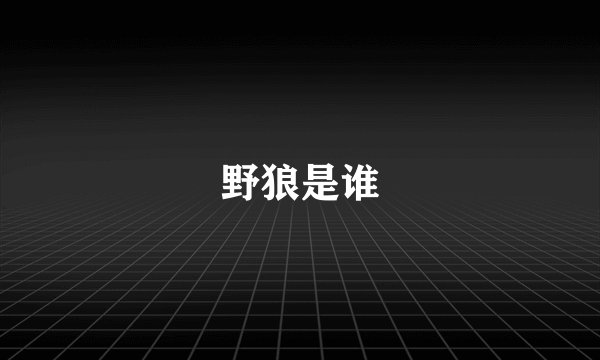 野狼是谁