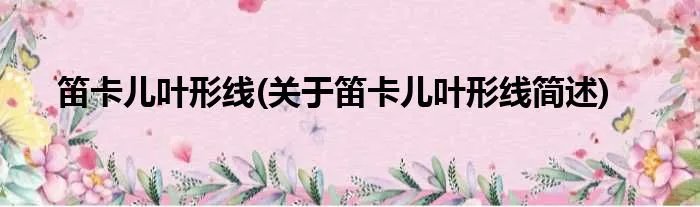 笛卡儿叶形线(关于笛卡儿叶形线简述)