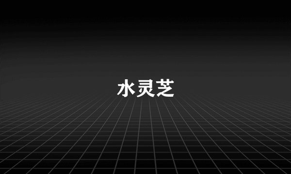水灵芝