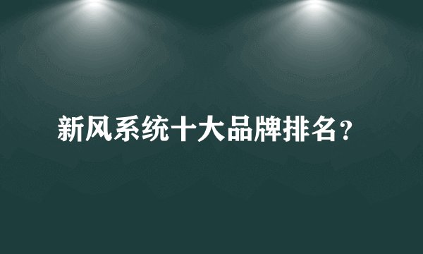 新风系统十大品牌排名？