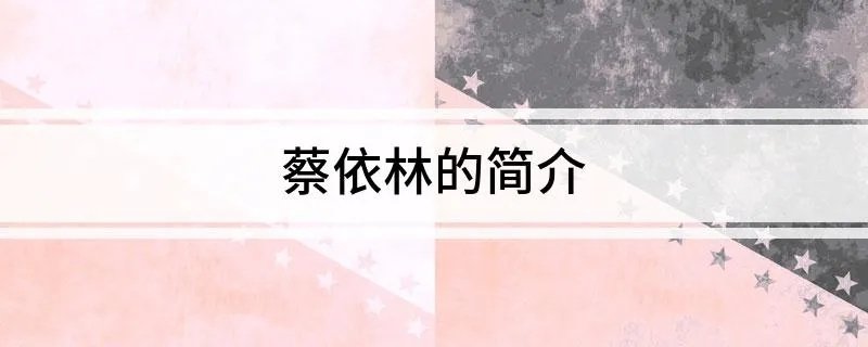 蔡依林的简介