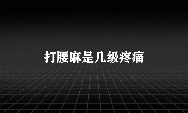 打腰麻是几级疼痛