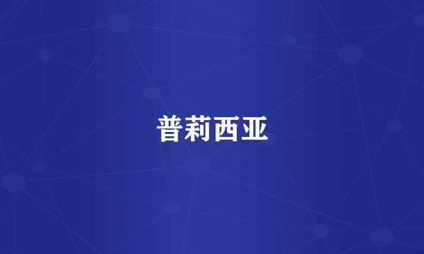 普莉西亚