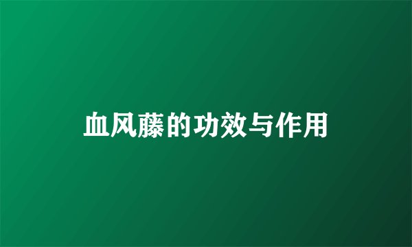 血风藤的功效与作用