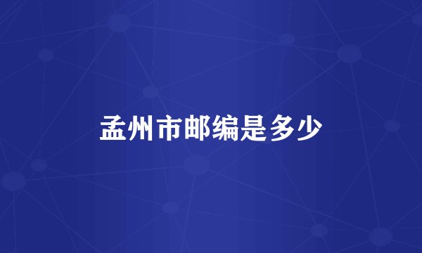 孟州市邮编是多少