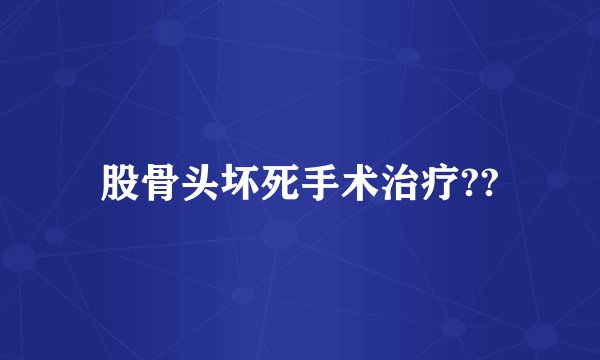 股骨头坏死手术治疗??