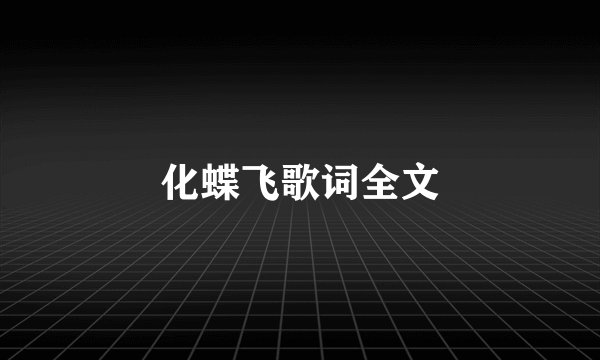化蝶飞歌词全文
