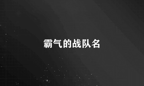霸气的战队名