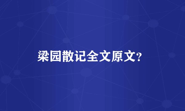 梁园散记全文原文？