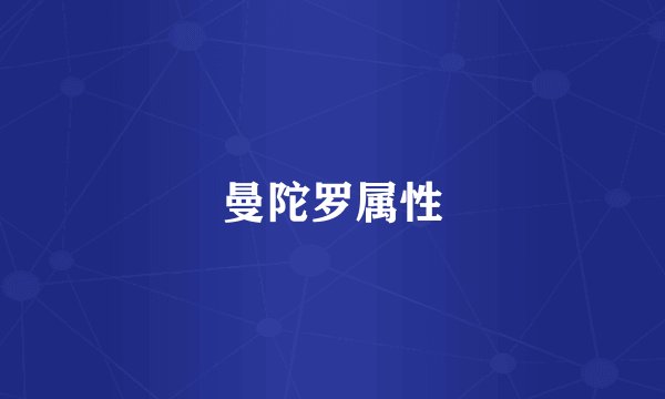 曼陀罗属性