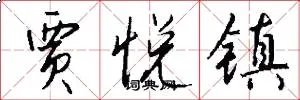 贾悦镇