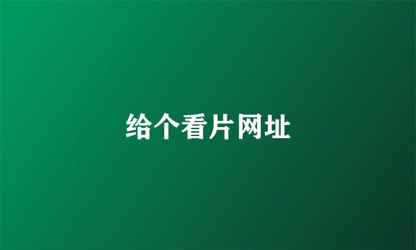 给个看片网址