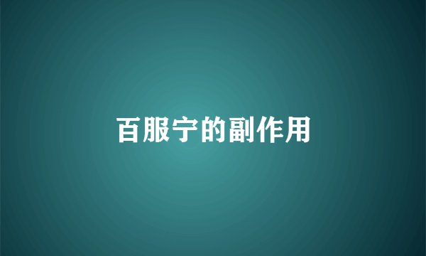 百服宁的副作用