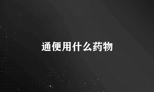 通便用什么药物