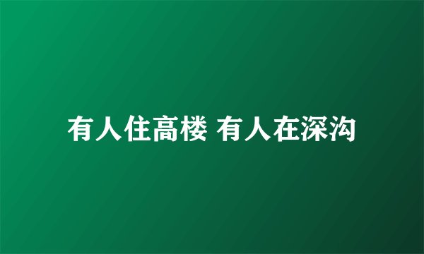 有人住高楼 有人在深沟