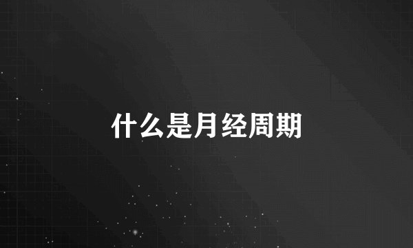 什么是月经周期