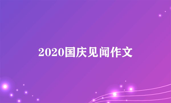 2020国庆见闻作文