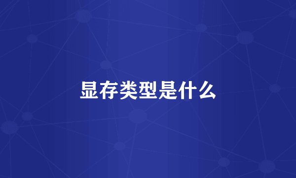 显存类型是什么