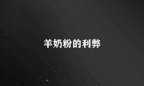 羊奶粉的利弊