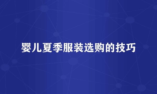 婴儿夏季服装选购的技巧