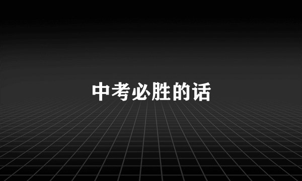 中考必胜的话