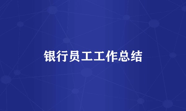 银行员工工作总结