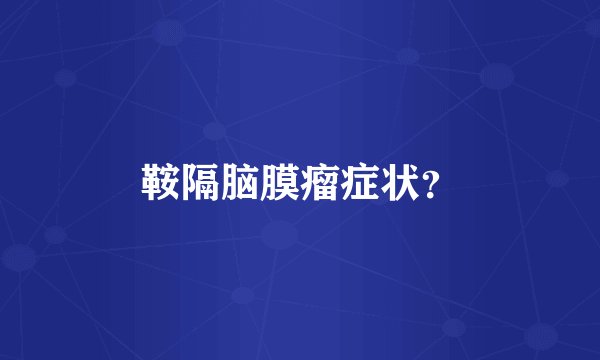 鞍隔脑膜瘤症状?