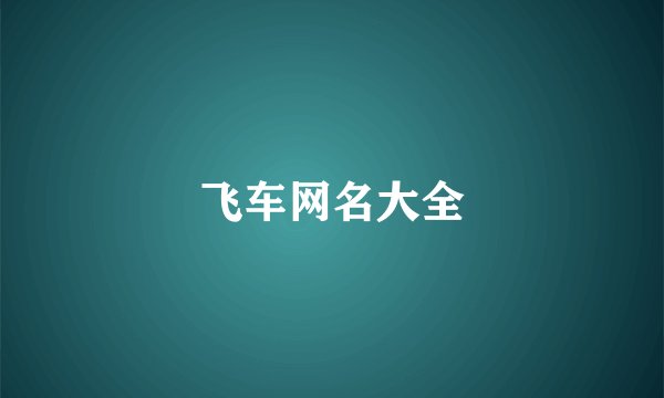 飞车网名大全