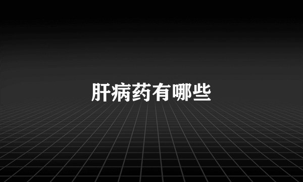肝病药有哪些