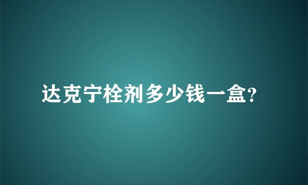 达克宁栓剂多少钱一盒?
