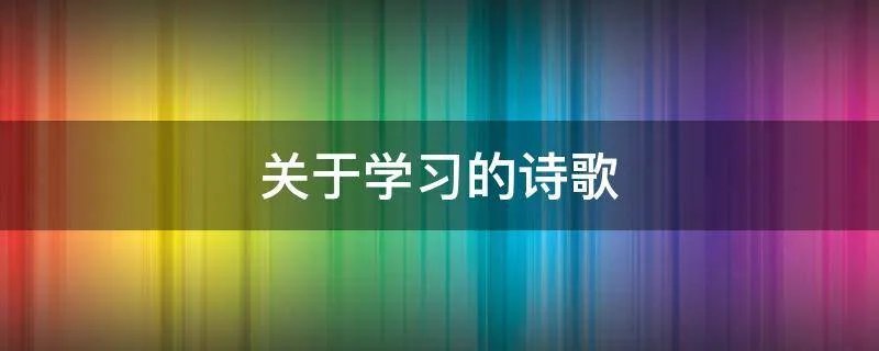 关于学习的诗歌