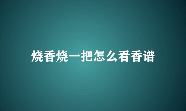 烧香烧一把怎么看香谱