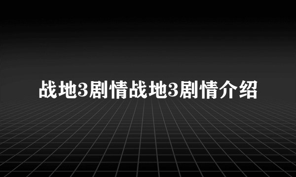 战地3剧情战地3剧情介绍