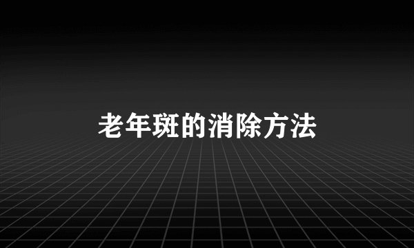 老年斑的消除方法