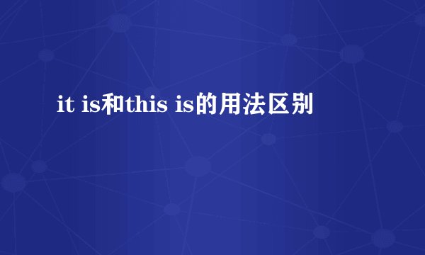 it is和this is的用法区别