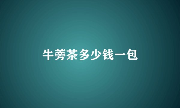 牛蒡茶多少钱一包