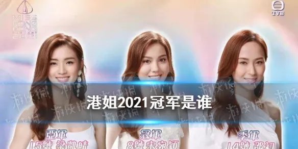 港姐2021冠军是谁 2021年港姐冠军介绍