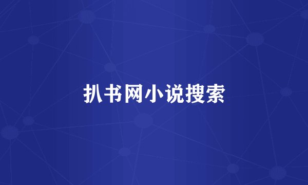 扒书网小说搜索