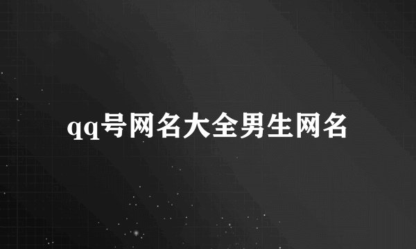 qq号网名大全男生网名