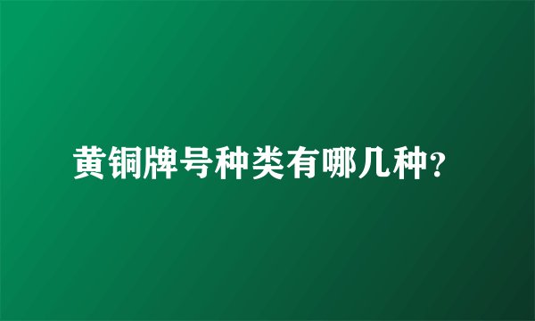 黄铜牌号种类有哪几种？