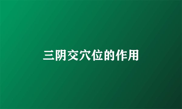 三阴交穴位的作用
