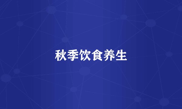 秋季饮食养生