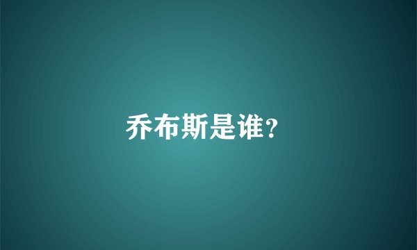 乔布斯是谁?