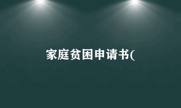 家庭贫困申请书(