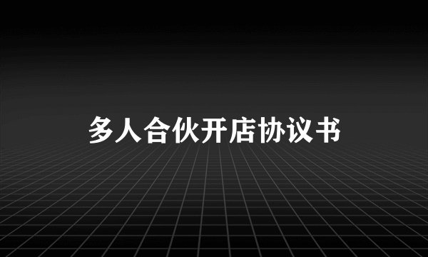 多人合伙开店协议书