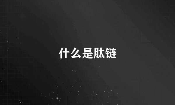 什么是肽链