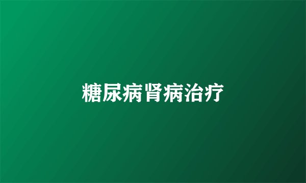 糖尿病肾病治疗